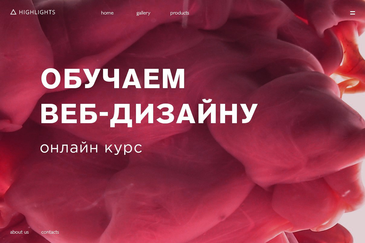 [Highlights School] Обучаем веб-дизайну (2018)_0.jpg